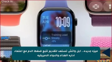 ميزة جديدة.. آبل واتش تستعد لتقديم تتبع ضغط الدم مع اعتماد إدارة الغذاء والدواء الأمريكية